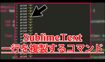 【SublimeText】一行をまとめて複製するコマンド