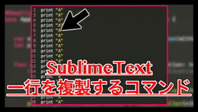 【SublimeText】一行をまとめて複製するコマンド