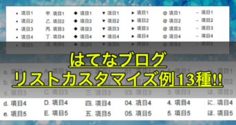 【はてなブログ】リスト（箇条書き）カスタマイズ例13種！四角やダイヤで目立たせよう