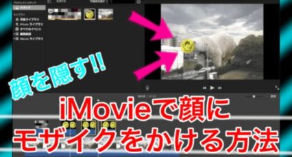 iMovieでモザイクをかける