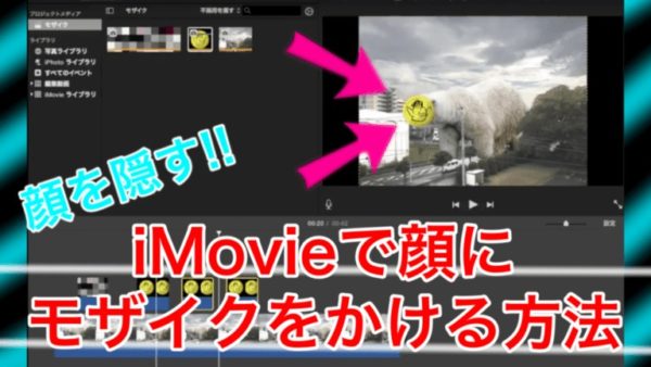 Imovieでモザイクをかける方法