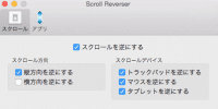 【ScrollReverser】マウスとトラックパッドのスクロール方向を逆に変える方法!