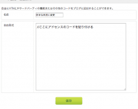 seesaaブログにアドセンス広告を貼り付ける方法