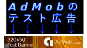 【Unity】AdMobのテスト広告を表示する!AdMobの誤クリック防止にもなる!
