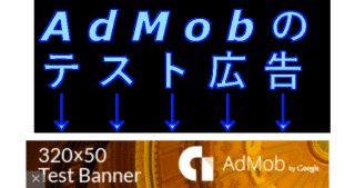 【Unity】AdMobのテスト広告を表示する！AdMobの誤クリック防止にもなる！