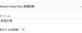 【WordPress】サイドバーに新着記事を表示するプラグインRecent Posts Plusの使い方
