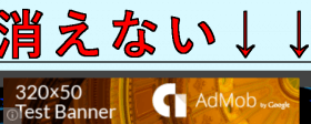 【Unity】AdMob広告がクラッシュする!BannerView.Destroy()でAdMobバナーが消えない時の対処法