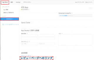 iTunesConnectからレビューページが消えたので探してみた!