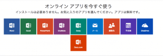 【OfficeOnline】WordやExcelを無料でブラウザ上から使えて便利！