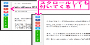 【WordPress】ページの端にSNSボタンを追従させる方法