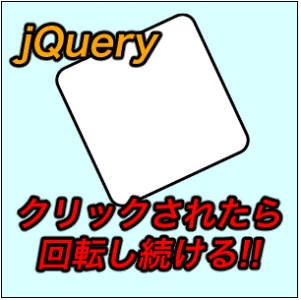 jQuery】クリックされたら回転し続ける要素の作り方