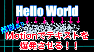 【Motion5】テキストを爆発させる方法！