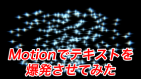 Motion5でテキストを爆発させてみた