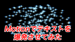 Motion5でテキストを爆発させてみた