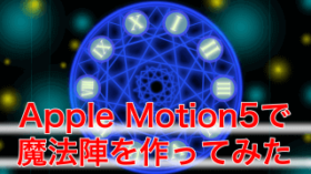 Motion5で魔法陣を作ってみた