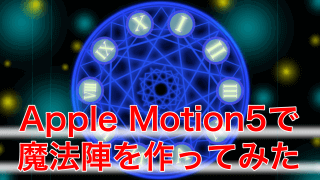 Motion5で魔法陣を作ってみた