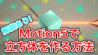 【Motion5】リプリケータで立方体を作る方法！