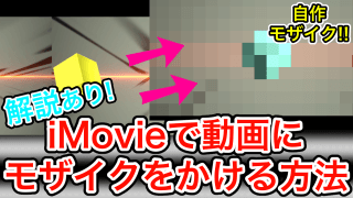 iMovie モザイク