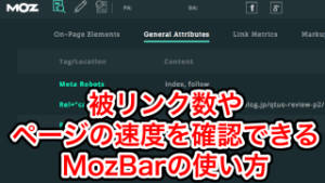 被リンク数やシェア数を確認できる拡張機能！MozBarの使い方