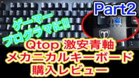 【レビュー】Qtopのメカニカルキーボード(青軸)はコスパ最強!Macでの使用や配線はどう?