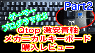 【レビュー】Qtopのメカニカルキーボード（青軸）はコスパ最強！Macでの使用や配線はどう？