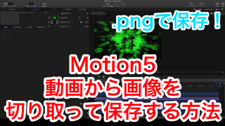 【Motion5】png画像で保存する方法！フレームを切り取る
