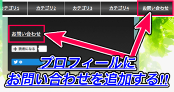 【はてなブログ】お問い合わせフォームへのリンクをプロフィール内に追加する方法！