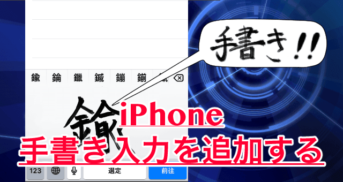 【iPhone】手書き入力モードを追加すれば読めない漢字も検索できる！アプリ不要