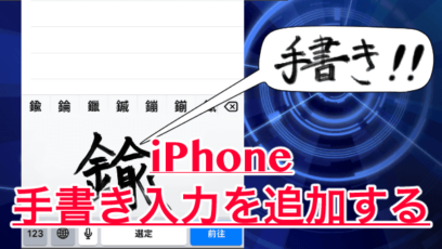 【iPhone】手書き入力モードを追加すれば読めない漢字も検索できる！アプリ不要