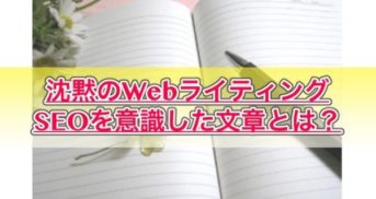 【レビュー】沈黙のWebライティングで身につく！SEOに強い文章の書き方とは？