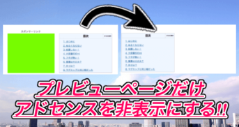 【はてなブログ】プレビューでアドセンスを非表示にする方法！対策しないと警告メッセージが来ます...