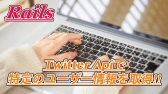 【Ruby on Rails】Twitter Apiで特定のユーザーを指定して情報を取得してみよう！