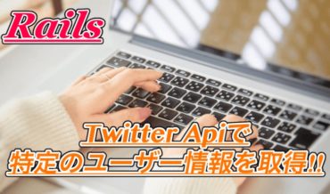【Ruby on Rails】Twitter Apiで特定のユーザーを指定して情報を取得してみよう!