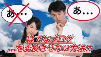 【はてなブログ】Markdownで...が勝手に変換される時の対処法!