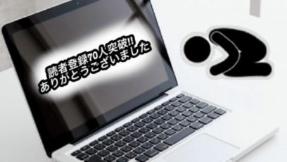 【はてなブログ】読者70人突破!本当にありがとうございました!
