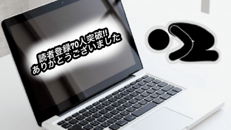 【はてなブログ】読者70人突破!本当にありがとうございました!