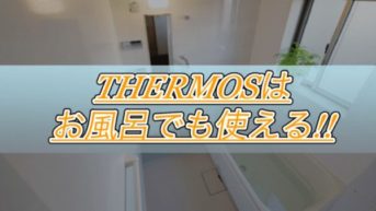 【THERMOS】真空断熱タンブラーはお風呂でも使える優れものでした！