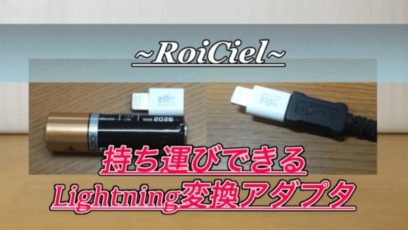 【レビュー】RoiCielのライトニングケーブル変換アダプタが便利！マイクロUSBケーブルが余ってる人にもおすすめです