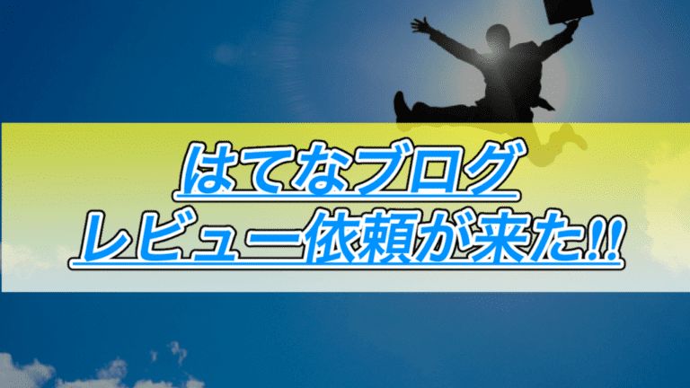 【はてなブログ】レビュー依頼がついに来た!なんで届いたのか分析してみた