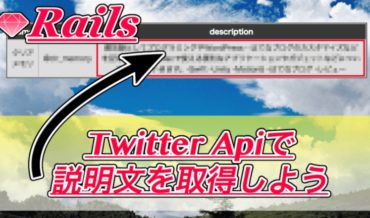 【Ruby on Rails】Twitter Apiでdescription(説明欄)を取得する方法!