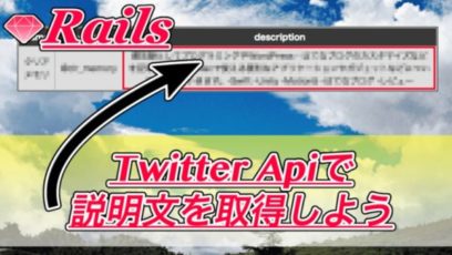 【Ruby on Rails】Twitter Apiでdescription(説明欄)を取得する方法!