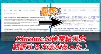 Chromeの検索結果を翻訳する