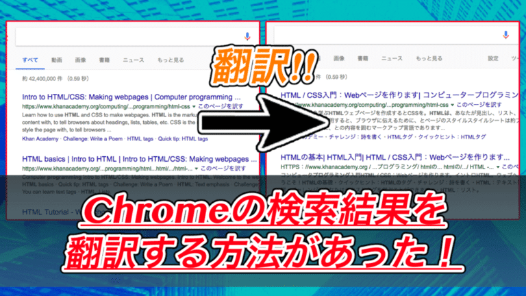 Chromeの検索結果を翻訳する