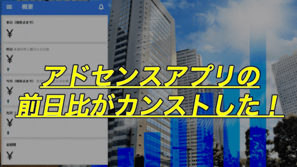 【アドセンスアプリ】収益の前日比(%)がカンストした!上限はいくら?PVとかクリック数に変化は?