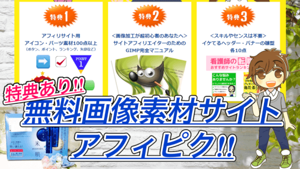 【レビュー】アフィピクは無料画像素材サイトなのに運営者がアフィリエイター!?画像加工マニュアルなど無料特典も豊富でした!