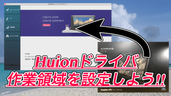 HUIONドライバで作業領域を設定しよう