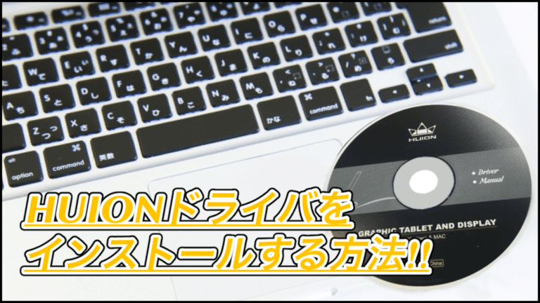 【HUIONドライバ】インストール&設定方法!Macはダウンロード版がおすすめ
