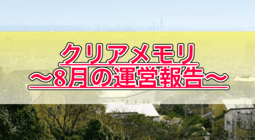 【はてなブログ 8月の運営報告】今月は充実した一月でした!