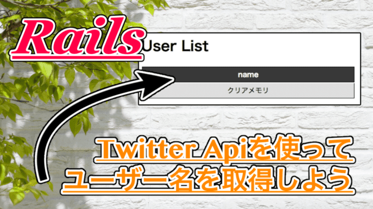 【Ruby on Rails】Twitter Apiでユーザー名を表示してみよう!