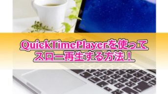 【超簡単!!】QuickTimePlayerでスロー再生や速度を調整する方法！